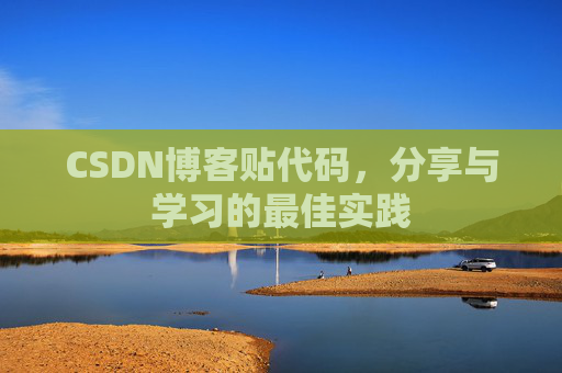CSDN博客贴代码,分享与学习的最佳实践