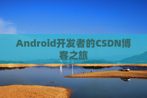 Android开发者的CSDN博客之旅