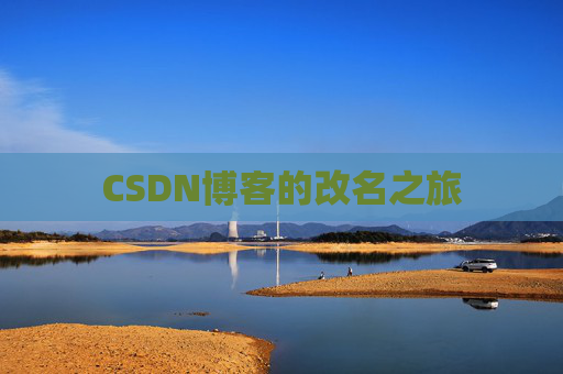 CSDN博客的改名之旅 CSDN博客的改名之旅
